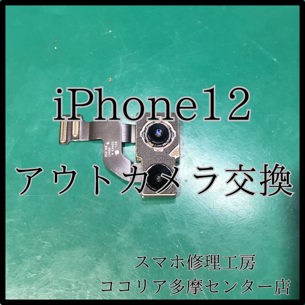 iPhone 12（アイフォン）アウトカメラ交換で撮影機能を復活！【スマホ修理工房ココリア多摩センター店】